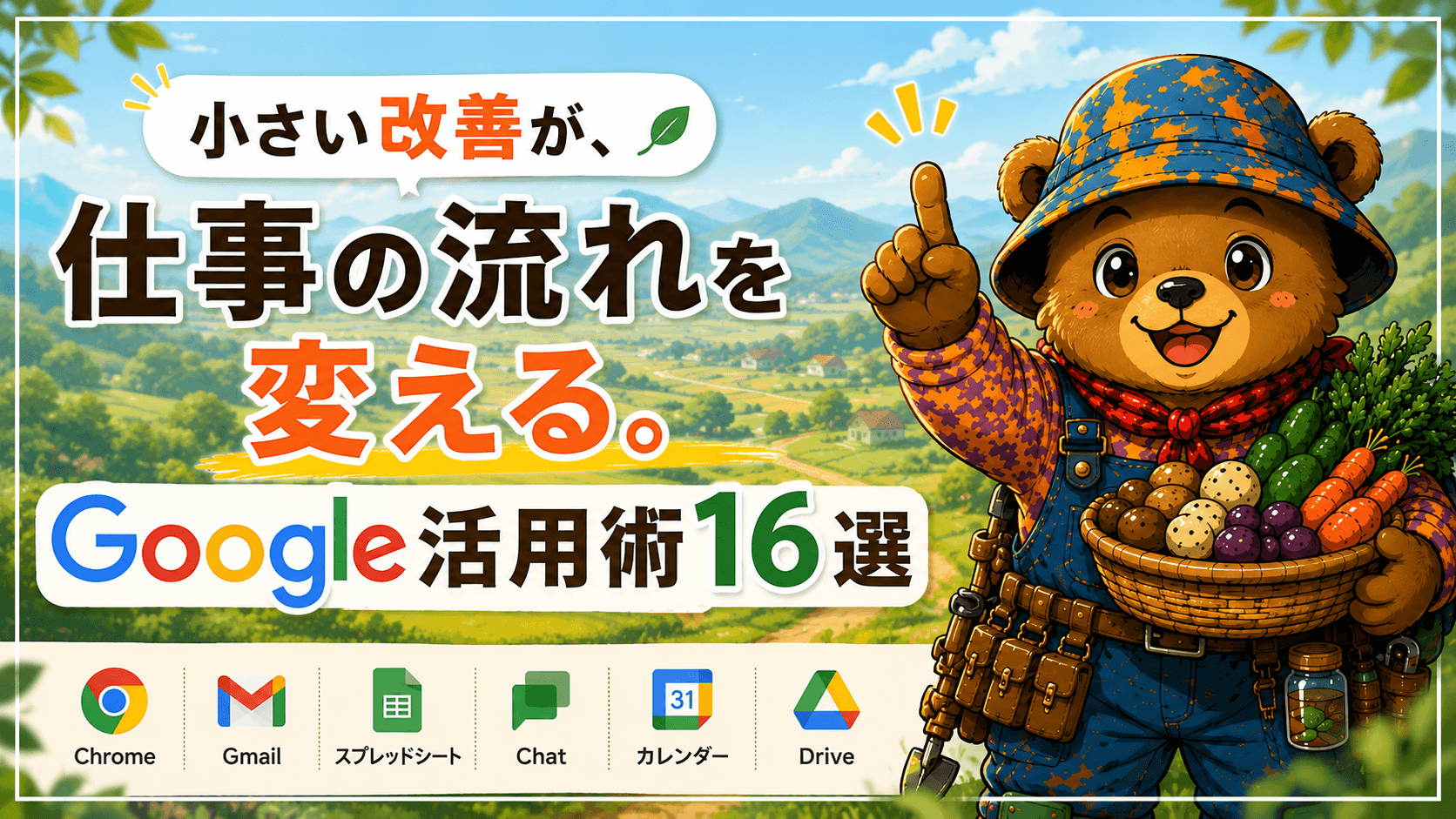 【まとめ】小さい改善が、仕事の流れを変える。Google活用術16選