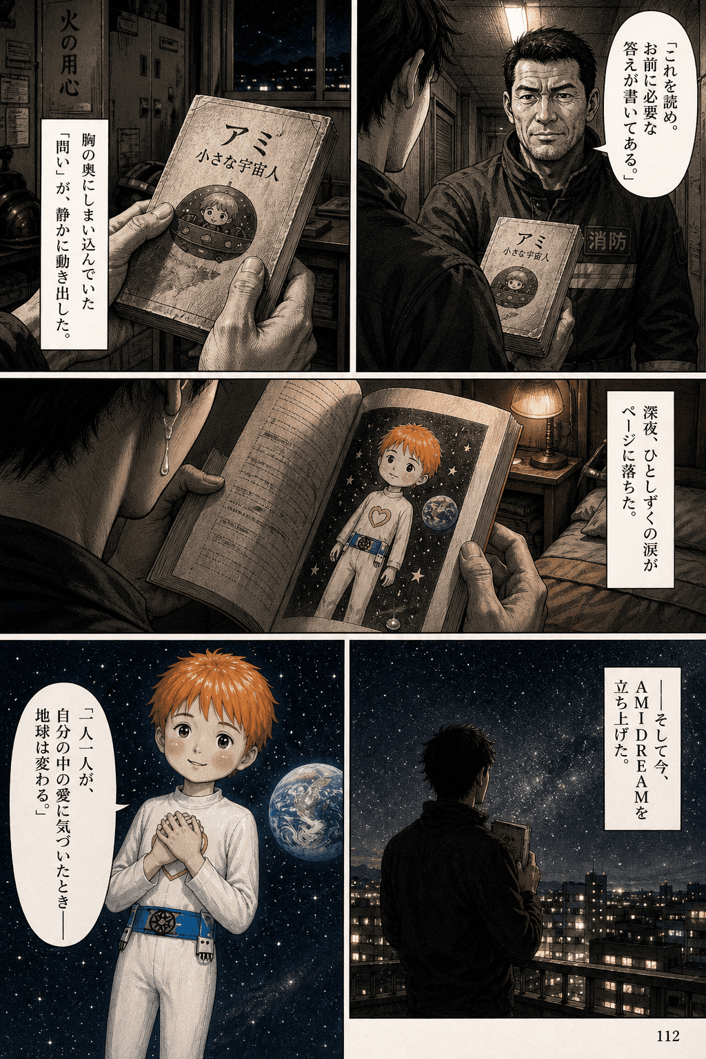 AMIと宇宙の約束