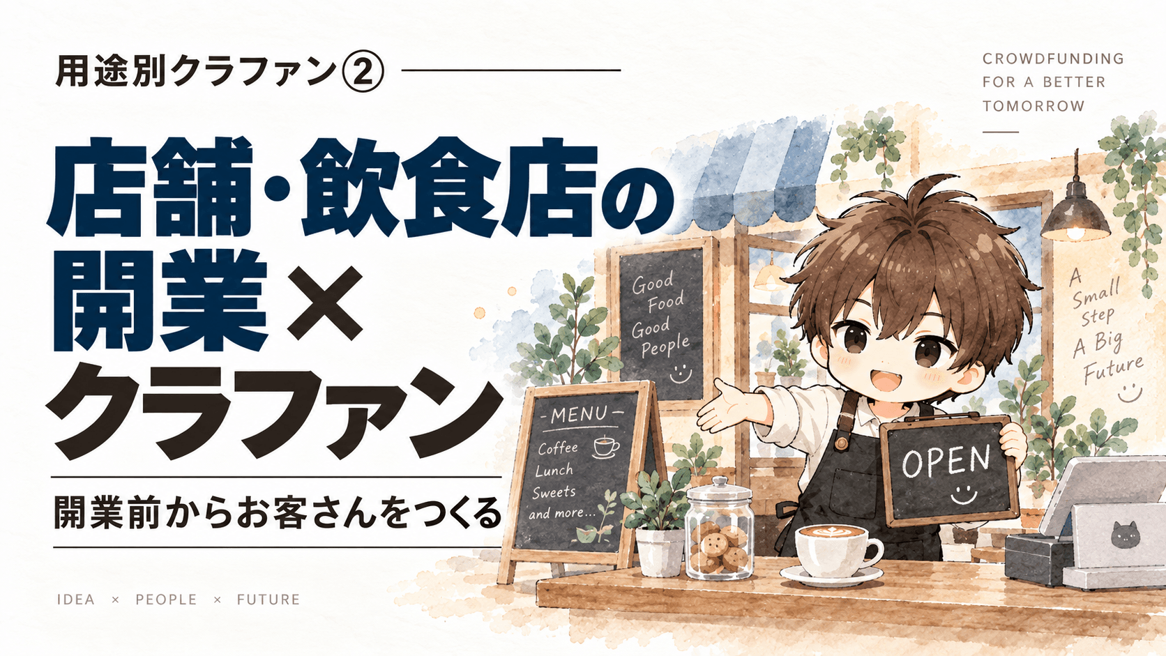 店舗・飲食店の開業にクラファンを使うメリット|開業前からお客さんをつくる方法
