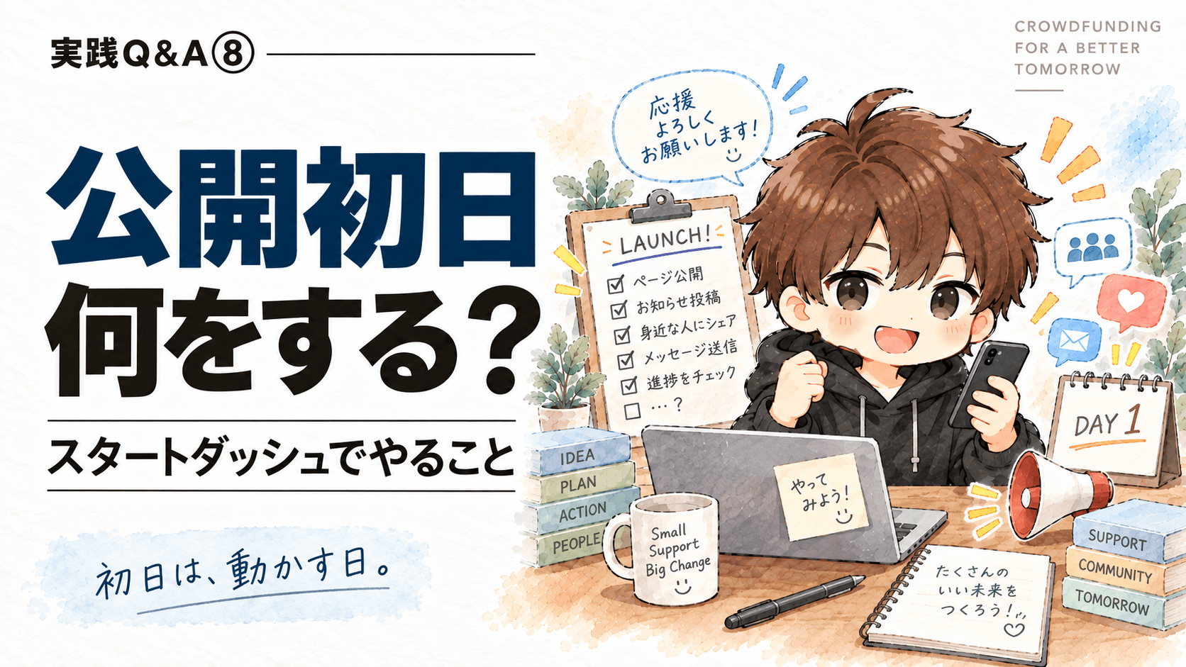 クラファン公開初日に何をする?|スタートダッシュでやるべきこと